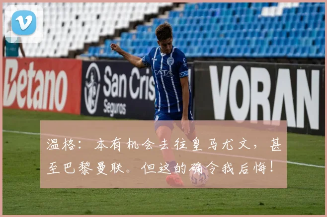 温格：本有机会去往皇马尤文，甚至巴黎曼联。但这的确令我后悔！