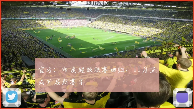 官方：印度超级联赛回归，11月正式开启新赛季