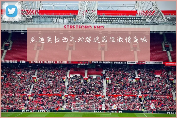 瓜迪奥拉西汉姆球迷离场激情高喊
