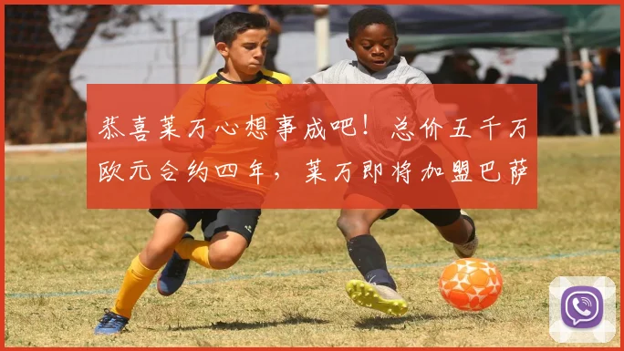 恭喜莱万心想事成吧！总价五千万欧元合约四年，莱万即将加盟巴萨