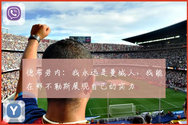 德布劳内：我永远是曼城人，我能在那不勒斯展现自己的实力