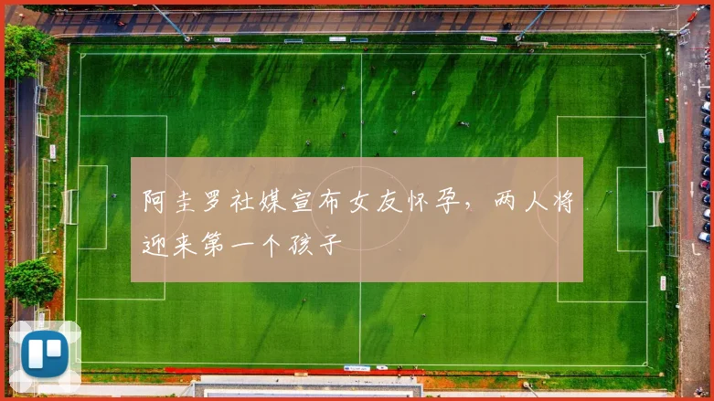 阿圭罗社媒宣布女友怀孕，两人将迎来第一个孩子