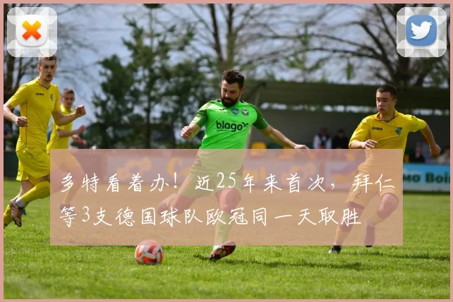 多特看着办！近25年来首次，拜仁等3支德国球队欧冠同一天取胜