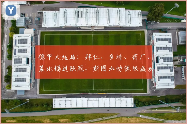 德甲大结局：拜仁、多特、药厂、莱比锡进欧冠，斯图加特保级成功