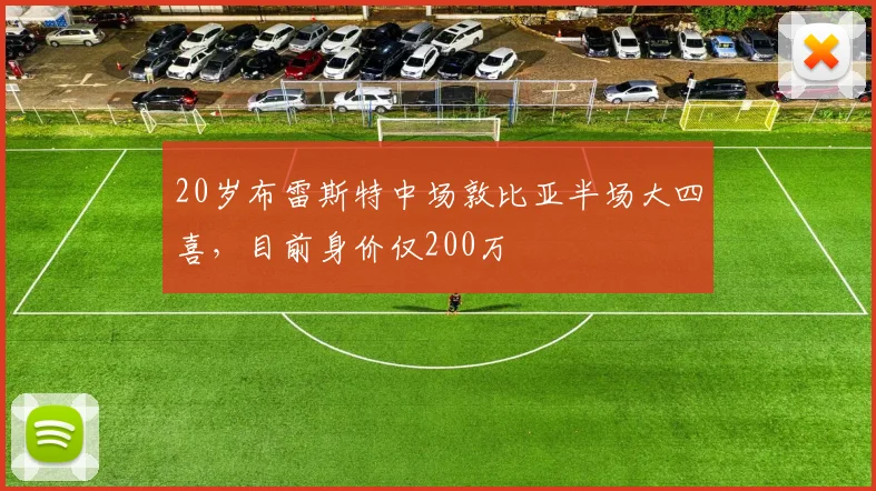 20岁布雷斯特中场敦比亚半场大四喜，目前身价仅200万