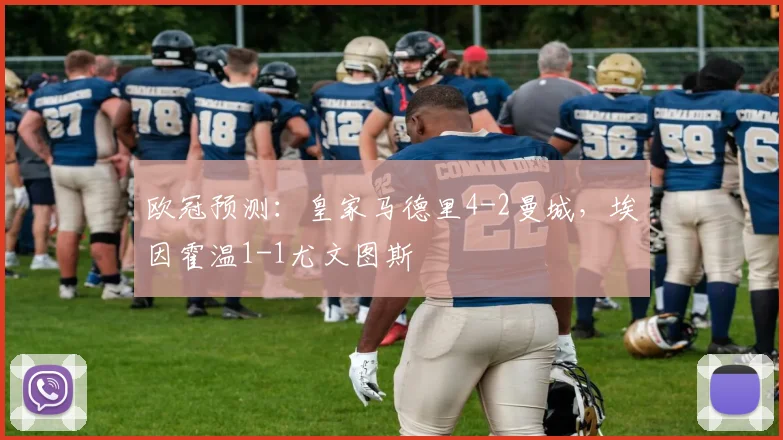 欧冠预测：皇家马德里4-2曼城，埃因霍温1-1尤文图斯