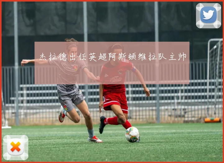 杰拉德出任英超阿斯顿维拉队主帅