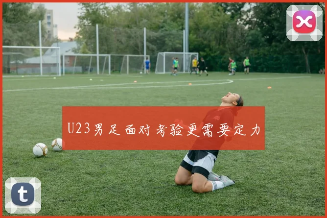 U23男足面对考验更需要定力