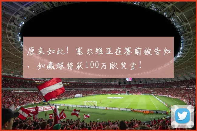 原来如此！塞尔维亚在赛前被告知，如赢球将获100万欧奖金！