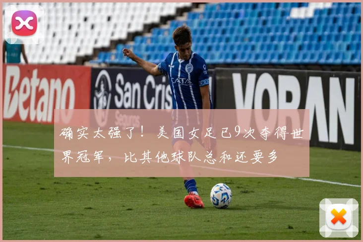 确实太强了！美国女足已9次夺得世界冠军，比其他球队总和还要多