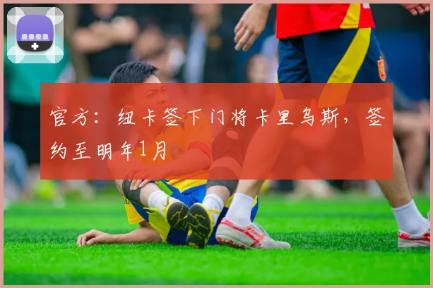 官方：纽卡签下门将卡里乌斯，签约至明年1月