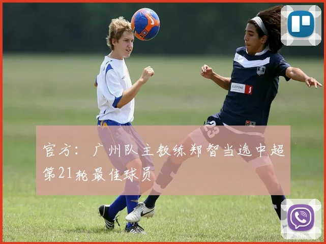 官方：广州队主教练郑智当选中超第21轮最佳球员