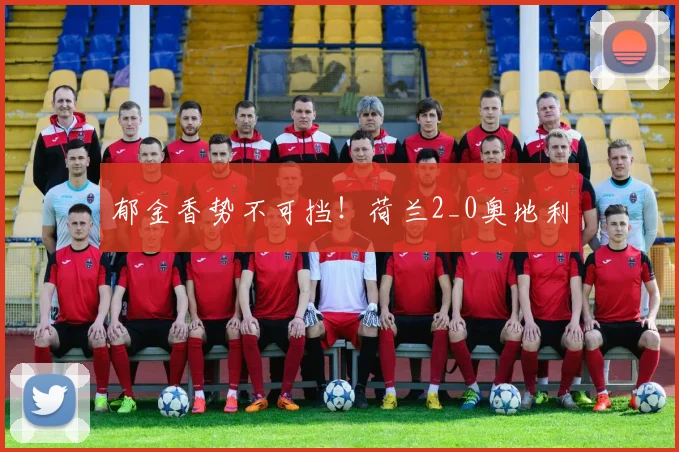 郁金香势不可挡！荷兰2_0奥地利