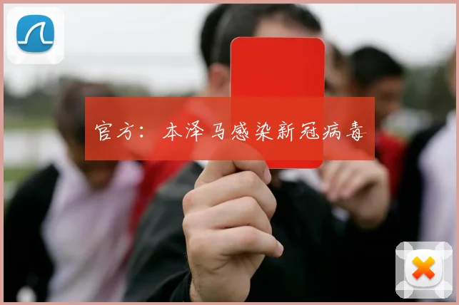 官方：本泽马感染新冠病毒