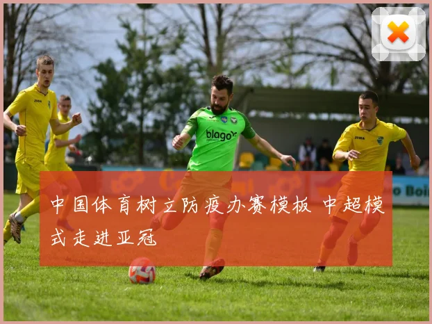 中国体育树立防疫办赛模板 中超模式走进亚冠