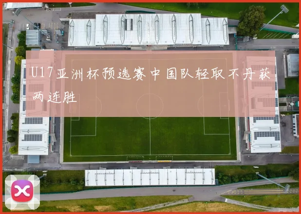 U17亚洲杯预选赛中国队轻取不丹获两连胜